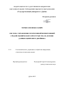Теряев Лев Николаевич. Система управления гетерогенной иммерсивной средой сценического пространства на основе данных цифрового двойника: дис. кандидат наук: 00.00.00 - Другие cпециальности. ГБОУВПО «Ивановская государственная медицинская академия» Министерства здравоохранения Российской Федерации. 2026. 164 с.