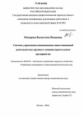 Макарова, Валентина Ивановна. Система управления инновационно-инвестиционной деятельностью крупного машиностроительного предприятия: дис. доктор экономических наук: 08.00.05 - Экономика и управление народным хозяйством: теория управления экономическими системами; макроэкономика; экономика, организация и управление предприятиями, отраслями, комплексами; управление инновациями; региональная экономика; логистика; экономика труда. Москва. 2005. 429 с.