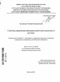 Кушхова, Элина Исмаиловна. Система управления инновационной деятельностью в регионе: дис. кандидат экономических наук: 08.00.05 - Экономика и управление народным хозяйством: теория управления экономическими системами; макроэкономика; экономика, организация и управление предприятиями, отраслями, комплексами; управление инновациями; региональная экономика; логистика; экономика труда. Москва. 2010. 173 с.