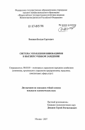 Васякин, Богдан Сергеевич. Система управления инновациями в высшем учебном заведении: дис. кандидат экономических наук: 08.00.05 - Экономика и управление народным хозяйством: теория управления экономическими системами; макроэкономика; экономика, организация и управление предприятиями, отраслями, комплексами; управление инновациями; региональная экономика; логистика; экономика труда. Москва. 2007. 167 с.