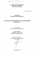 Авдюков, Николай Владимирович. Система управления культурой Сибири,1919-1925 гг.: дис. кандидат исторических наук: 07.00.02 - Отечественная история. Новосибирск. 2003. 223 с.