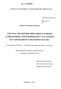 Аникин, Александр Сергеевич. Система управления многодвигательным асинхронным электроприводом с частотным регулированием самоходного вагона: дис. кандидат технических наук: 05.09.03 - Электротехнические комплексы и системы. Челябинск. 2011. 152 с.