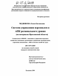 Медникова, Олеся Евгеньевна. Система управления персоналом в АПК регионального уровня: На материалах Ярославской области: дис. кандидат экономических наук: 08.00.05 - Экономика и управление народным хозяйством: теория управления экономическими системами; макроэкономика; экономика, организация и управление предприятиями, отраслями, комплексами; управление инновациями; региональная экономика; логистика; экономика труда. Балашиха. 2004. 167 с.