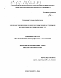 Калюжная, Татьяна Альбертовна. Система управления полнотекстовыми электронными изданиями в научной библиотеке: дис. кандидат педагогических наук: 05.25.03 - Библиотековедение, библиографоведение и книговедение. Новосибирск. 2004. 265 с.