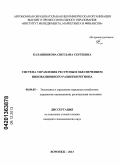Калашникова, Светлана Сергеевна. Система управления ресурсным обеспечением инновационного развития региона: дис. кандидат наук: 08.00.05 - Экономика и управление народным хозяйством: теория управления экономическими системами; макроэкономика; экономика, организация и управление предприятиями, отраслями, комплексами; управление инновациями; региональная экономика; логистика; экономика труда. Воронеж. 2013. 164 с.