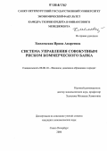 Хмелевская, Ирина Андреевна. Система управления совокупным риском коммерческого банка: дис. кандидат экономических наук: 08.00.10 - Финансы, денежное обращение и кредит. Санкт-Петербург. 2006. 171 с.