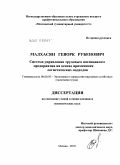 Малхасян, Геворк Рубенович. Система управления трудовым потенциалом предприятия на основе применения логистических подходов: дис. кандидат экономических наук: 08.00.05 - Экономика и управление народным хозяйством: теория управления экономическими системами; макроэкономика; экономика, организация и управление предприятиями, отраслями, комплексами; управление инновациями; региональная экономика; логистика; экономика труда. Москва. 2010. 180 с.