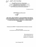 Жеребкин, Богдан Васильевич. Система векторного управления тяговым электроприводом рудничных электровозов с использованием аппарата нечеткой логики: дис. кандидат технических наук: 05.09.03 - Электротехнические комплексы и системы. Санкт-Петербург. 2005. 162 с.