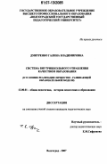 Дмитренко, Галина Владимировна. Система внутришкольного управления качеством образования: в условиях реализации личностно-развивающей образовательной модели: дис. кандидат педагогических наук: 13.00.01 - Общая педагогика, история педагогики и образования. Волгоград. 2007. 197 с.