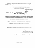 Аретинский, Виталий Борисович. Система восстановительного лечения после операций аортокоронарного шунтирования и эндоваскулярного протезирования коронарных артерий: дис. доктор медицинских наук: 14.00.51 - Восстановительная медицина, спортивная медицина, курортология и физиотерапия. Москва. 2008. 310 с.