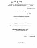 Гайсина, Анастасия Викторовна. Система защиты прав человека в современной России: дис. кандидат политических наук: 23.00.02 - Политические институты, этнополитическая конфликтология, национальные и политические процессы и технологии. Екатеринбург. 2004. 166 с.