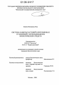 Кавоси Мохаммад Реза. Система защиты растений в питомниках от болезней с использованием биологических средств: дис. кандидат биологических наук: 06.01.11 - Защита растений. Москва. 2006. 139 с.