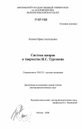 Беляева, Ирина Анатольевна. Система жанров в творчестве И.С. Тургенева: дис. доктор филологических наук: 10.01.01 - Русская литература. Москва. 2006. 384 с.