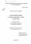 Матченя, Светлана Рудольфовна. Система женских образов в "романах характеров и среды" Томаса Гарди: дис. кандидат филологических наук: 10.01.03 - Литература народов стран зарубежья (с указанием конкретной литературы). Балашов. 2001. 181 с.