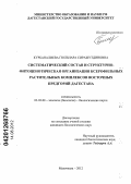 Курбаналиева, Гюльнара Сиражутдиновна. Систематический состав и структурно-фитоценотическая организация ксерофильных растительных комплексов восточных предгорий Дагестана: дис. кандидат биологических наук: 03.02.08 - Экология (по отраслям). Махачкала. 2012. 176 с.