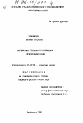 Степанова, Наталья Петровна. Систематика презенса в современном французском языке: дис. кандидат филологических наук: 10.02.05 - Романские языки. Иркутск. 1996. 149 с.