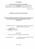 Ревнивых, Александр Владимирович. Систематизация и обработка промысловых данных для организации ремонтно-изоляционных работ на скважинах: дис. кандидат технических наук: 05.13.01 - Системный анализ, управление и обработка информации (по отраслям). Тюмень. 2006. 165 с.