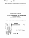 Кувалдина, Татьяна Александровна. Систематизация понятий курса информатики на основе методов искусственного интеллекта: дис. доктор педагогических наук: 13.00.02 - Теория и методика обучения и воспитания (по областям и уровням образования). Москва. 2003. 278 с.