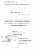 Цыркун, Иван Иванович. Систематизация знаний студентов-физиков педагогического института в области учебного физического эксперимента как фактор повышения качества профессиональной подготовки: дис. кандидат педагогических наук: 13.00.02 - Теория и методика обучения и воспитания (по областям и уровням образования). Челябинск. 1984. 209 с.