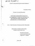 Лукьянов, Александр Николаевич. Системная деятельность педагога по повышению уровня образованности школьников в обществоведческих дисциплинах основной школы: дис. кандидат педагогических наук: 13.00.01 - Общая педагогика, история педагогики и образования. Омск. 2002. 256 с.