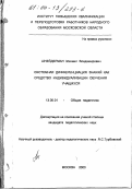Шнейдерман, Михаил Владимирович. Системная дифференциация знаний как средство индивидуализации обучения учащихся: дис. кандидат педагогических наук: 13.00.01 - Общая педагогика, история педагогики и образования. Москва. 2000. 153 с.