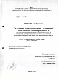 Шипилова, Анна Николаевна. Системная и локальная терапия осложнений комплексного, комбинированного и химиолучевого лечения злокачественных новообразований матки и органов полости рта.: дис. кандидат медицинских наук: 14.01.18 - Нейрохирургия. Москва. 2010. 178 с.