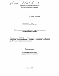 Афонин, Андрей Юрьевич. Системная концепция управления фармацевтическими предприятиями в России: дис. кандидат экономических наук: 08.00.05 - Экономика и управление народным хозяйством: теория управления экономическими системами; макроэкономика; экономика, организация и управление предприятиями, отраслями, комплексами; управление инновациями; региональная экономика; логистика; экономика труда. Москва. 2001. 113 с.