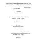 Клюквина, Наталия Геннадьевна. Системная красная волчанка у мужчин: клиника, течение, исходы: дис. доктор медицинских наук: 14.01.22 - Ревматология. Москва. 2010. 301 с.