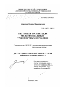 Морозов, Вадим Николаевич. Системная организация мультимодальных транспортных коридоров: дис. кандидат технических наук: 08.00.28 - Организация производства. Москва. 2000. 149 с.