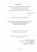 Хайруллина, Эльмира Робертовна. Системная ориентация проектно-творческой деятельности на саморазвитие конкурентоспособности студентов инженеров-технологов: дис. доктор педагогических наук: 13.00.08 - Теория и методика профессионального образования. Казань. 2007. 420 с.