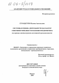 Страндстрем, Полина Анатольевна. Системная оценка деятельности как фактор совершенствования управления предприятием: На примере машиностроения для пищевой промышленности: дис. кандидат экономических наук: 08.00.05 - Экономика и управление народным хозяйством: теория управления экономическими системами; макроэкономика; экономика, организация и управление предприятиями, отраслями, комплексами; управление инновациями; региональная экономика; логистика; экономика труда. Москва. 2005. 159 с.