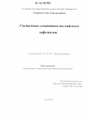 Уварова, Елена Александровна. Системная семантика английского эвфемизма: дис. кандидат наук: 10.02.04 - Германские языки. Тула. 2012. 185 с.