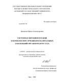 Шманева, Ирина Александровна. Системная цитокинотерапия в комплексном лечении воспалительных заболеваний органов малого таза: дис. кандидат медицинских наук: 14.00.36 - Аллергология и иммулология. Курск. 2009. 130 с.