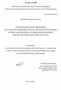 Буслова, Надежда Сергеевна. Системно-деятельностный подход как средство повышения качества обучения теоретическим основам информатики в условиях информационно-предметной среды педагогического вуза: дис. кандидат педагогических наук: 13.00.02 - Теория и методика обучения и воспитания (по областям и уровням образования). Омск. 2006. 136 с.