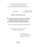 Ширшов, Евгений Васильевич. Системно-дидактическое обеспечение образовательного процесса в вузе в условиях информатизации общества: дис. доктор педагогических наук: 13.00.01 - Общая педагогика, история педагогики и образования. Архангельск. 2009. 528 с.