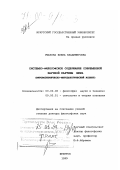 Ушакова, Елена Владимировна. Системно-философское содержание современной научной картины мира: Мировоззренческо-методологический аспект: дис. доктор философских наук: 09.00.08 - Философия науки и техники. Иркутск. 1999. 401 с.