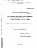 Ахмадуллина, Светлана Владимировна. Системно-функциональный подход к изучению глаголов движения студентами-мари в практическом курсе русского языка: дис. кандидат педагогических наук: 13.00.02 - Теория и методика обучения и воспитания (по областям и уровням образования). Казань. 2002. 251 с.