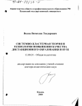 Волов, Вячеслав Теодорович. Системно-кластерная теория и технология повышения качества дистанционного образования в вузе: дис. доктор педагогических наук: 13.00.01 - Общая педагогика, история педагогики и образования. Казань. 2000. 379 с.