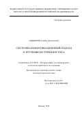 Аликберов Аликбер Калабекович. Системно-коммуникационный подход к изучению истории Востока: дис. доктор наук: 07.00.09 - Историография, источниковедение и методы исторического исследования. ФГБОУ ВО «Российский государственный гуманитарный университет». 2020. 584 с.