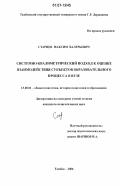 Старцев, Максим Валерьевич. Системно-квалиметрический подход к оценке взаимодействия субъектов образовательного процесса в вузе: дис. кандидат педагогических наук: 13.00.01 - Общая педагогика, история педагогики и образования. Тамбов. 2006. 221 с.