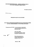 Лебедев, Владислав Олегович. Системно-ориентированный подход к проектированию АСУ ТП с применением структурных методов: дис. кандидат технических наук: 05.13.06 - Автоматизация и управление технологическими процессами и производствами (по отраслям). Москва. 2009. 219 с.