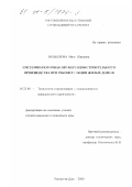 Зильберова, Инна Юрьевна. Системно-поточная организация строительного производства при реконструкции жилых домов: дис. кандидат технических наук: 05.23.08 - Технология и организация строительства. Ростов-на-Дону. 2000. 167 с.