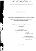Полещук, Ольга Игоревна. Системно-семиотическая модель определения содержания естественно-научного блока инженерного образования: дис. кандидат педагогических наук: 13.00.08 - Теория и методика профессионального образования. Москва. 1997. 137 с.