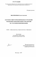 Михайличенко, Елена Алексеевна. Системно-синергетический подход в управлении учреждением дополнительного образования: на этапе внедрения инноваций: дис. кандидат педагогических наук: 13.00.01 - Общая педагогика, история педагогики и образования. Волгоград. 2007. 164 с.