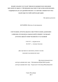 Баранова Наталья Александровна. Системное артериальное и внутриглазное давление: клинико-функциональные корреляции у больных артериальной гипертензией и глаукомой: дис. кандидат наук: 14.01.05 - Кардиология. ФГБВОУ ВО «Военно-медицинская академия имени С.М. Кирова» Министерства обороны Российской Федерации. 2018. 120 с.