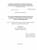 Сергеева, Ольга Будимировна. Системное функционально-морфологическое обоснование методики коррекции развития аппарата движения детей: дис. кандидат медицинских наук: 14.03.11 - Восстановительная медицина, спортивная медицина, лечебная физкультура, курортология и физиотерапия. Москва. 2010. 148 с.