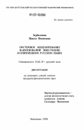 Зербалиева, Наиля Фаиковна. Системное моделирование наименований вместилищ в современном русском языке: дис. кандидат филологических наук: 10.02.01 - Русский язык. Махачкала. 2006. 139 с.