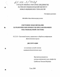 Исаева, Нина Магомедрасуловна. Системное моделирование патологических процессов при заболеваниях гепатобилиарной системы: дис. кандидат биологических наук: 05.13.01 - Системный анализ, управление и обработка информации (по отраслям). Тула. 2004. 203 с.