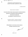 Пермяков, Валентин Тимофеевич. Системное обеспечение вывода крупного промышленного региона на устойчивый экономический рост, методология и практика: На примере Тюменской области: дис. доктор экономических наук: 08.00.05 - Экономика и управление народным хозяйством: теория управления экономическими системами; макроэкономика; экономика, организация и управление предприятиями, отраслями, комплексами; управление инновациями; региональная экономика; логистика; экономика труда. Тюмень. 2001. 435 с.