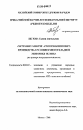 Петрова, Галина Анатольевна. Системное развитие агропромышленного производства в условиях многоукладной экономики региона: на примере Астраханской области: дис. кандидат экономических наук: 08.00.05 - Экономика и управление народным хозяйством: теория управления экономическими системами; макроэкономика; экономика, организация и управление предприятиями, отраслями, комплексами; управление инновациями; региональная экономика; логистика; экономика труда. Москва. 2006. 211 с.